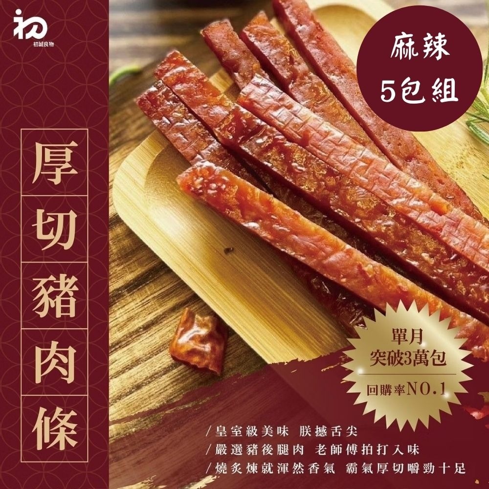 【初誠良物】麻辣厚切豬肉條x5包(100g/包)  ▶90B027